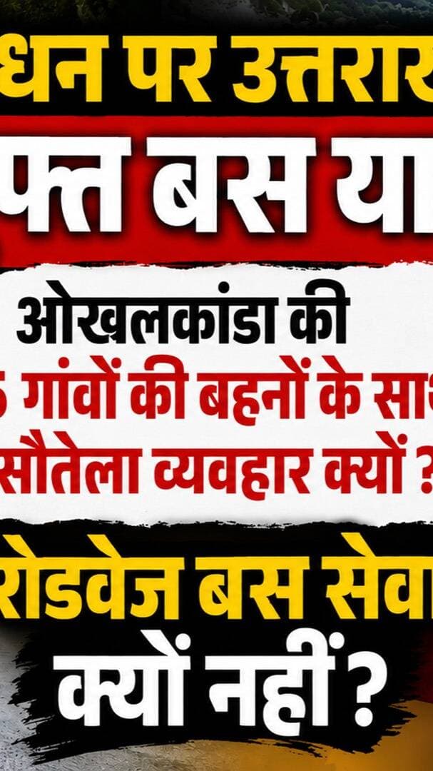 #उत्तराखंड में #रक्षाबंधन पर मुफ्त बस यात्रा! #ओखलकांडा की 75 गांवों की बहनों के साथ सौ#तेला व्यवहार क्यों? #रोडवेज_बस सेवा का बरसों से इंतजार
#AwaazIndiaDigital #Uttarakhand #Nainital #Aukhalkanda #Khansu #BusService #BusStation #Roadways #Problem #latestnews