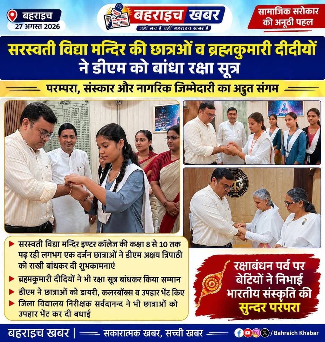 डीएम अक्षय त्रिपाठी की कलाई पर सजी राखी, छात्राओं ने दिया भाई-बहन के स्नेह का संदेश
DM office bahraich <nis:link nis:type=tag nis:id=बहराइच_खबर nis:value=बहराइच_खबर nis:enabled=true nis:link/> <nis:link nis:type=tag nis:id=रक्षाबंधन nis:value=रक्षाबंधन nis:enabled=true nis:link/> <nis:link nis:type=tag nis:id=रक्षासूत्र nis:value=रक्षासूत्र nis:enabled=true nis:link/> <nis:link nis:type=tag nis:id=डीएम_अक्षय_त्रिपाठी nis:value=डीएम_अक्षय_त्रिपाठी nis:enabled=true nis:link/> <nis:link nis:type=tag nis:id=बहराइच nis:value=बहराइच nis:enabled=true nis:link/> <nis:link nis:type=tag nis:id=सरस्वती_विद्या_मंदिर nis:value=सरस्वती_विद्या_मंदिर nis:enabled=true nis:link/> <nis:link nis:type=tag nis:id=ब्रह्माकुमारी nis:value=ब्रह्माकुमारी nis:enabled=true nis:link/> <nis:link nis:type=tag nis:id=रक्षाबंधन_पर्व nis:value=रक्षाबंधन_पर्व nis:enabled=true nis:link/> <nis:link nis:type=tag nis:id=भारतीय_संस्कृति nis:value=भारतीय_संस्कृति nis:enabled=true nis:link/> <nis:link nis:type=tag nis:id=बेटियों_का_सम्मान nis:value=बेटियों_का_सम्मान nis:enabled=true nis:link/> <nis:link nis:type=tag nis:id=बहराइच_समाचार nis:value=बहराइच_समाचार nis:enabled=true nis:link/> <nis:link nis:type=tag nis:id=bahraich nis:value=Bahraich nis:enabled=true nis:link/> <nis:link nis:type=tag nis:id=rakshabandhan nis:value=RakshaBandhan nis:enabled=true nis:link/> <nis:link nis:type=tag nis:id=bahraichnews nis:value=BahraichNews nis:enabled=true nis:link/>