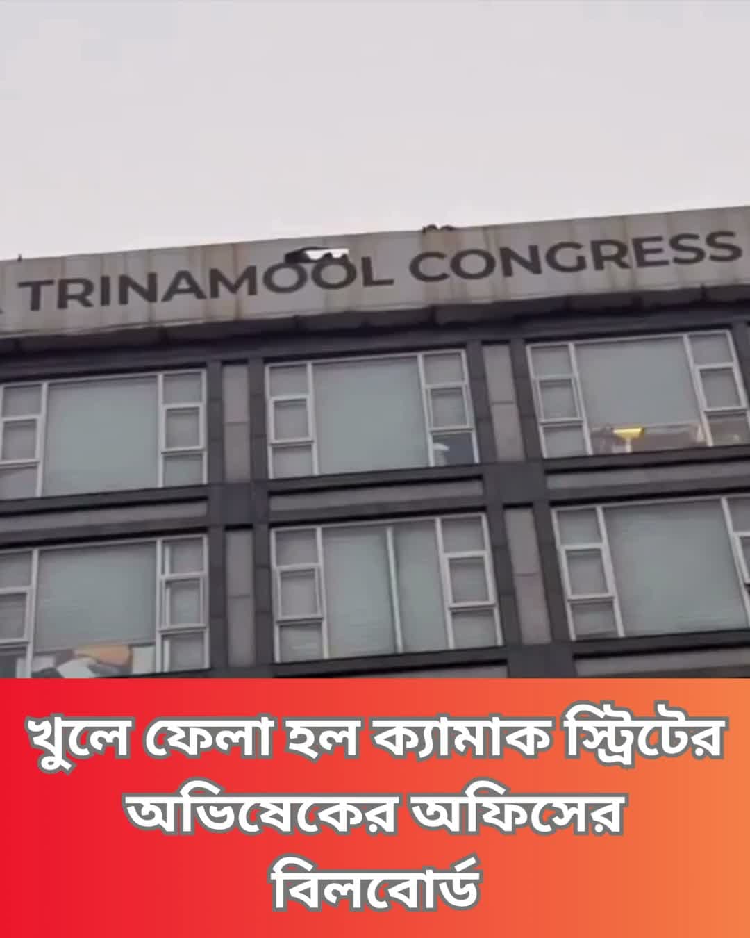 ক্যামাক স্ট্রিটে অভিষেকের অফিসে TMC-র বিলবোর্ড খুলে ফেলা হল। দেখুন সেই ভিডিয়ো…
#AbhishekBanerjee #KolkataNews #KMC #BillboardControversy #TMC #WestBengalPolitics #CamacStreet #PoliticalTensions #BengalUpdates #Clicknbit #Clicknbitnews
