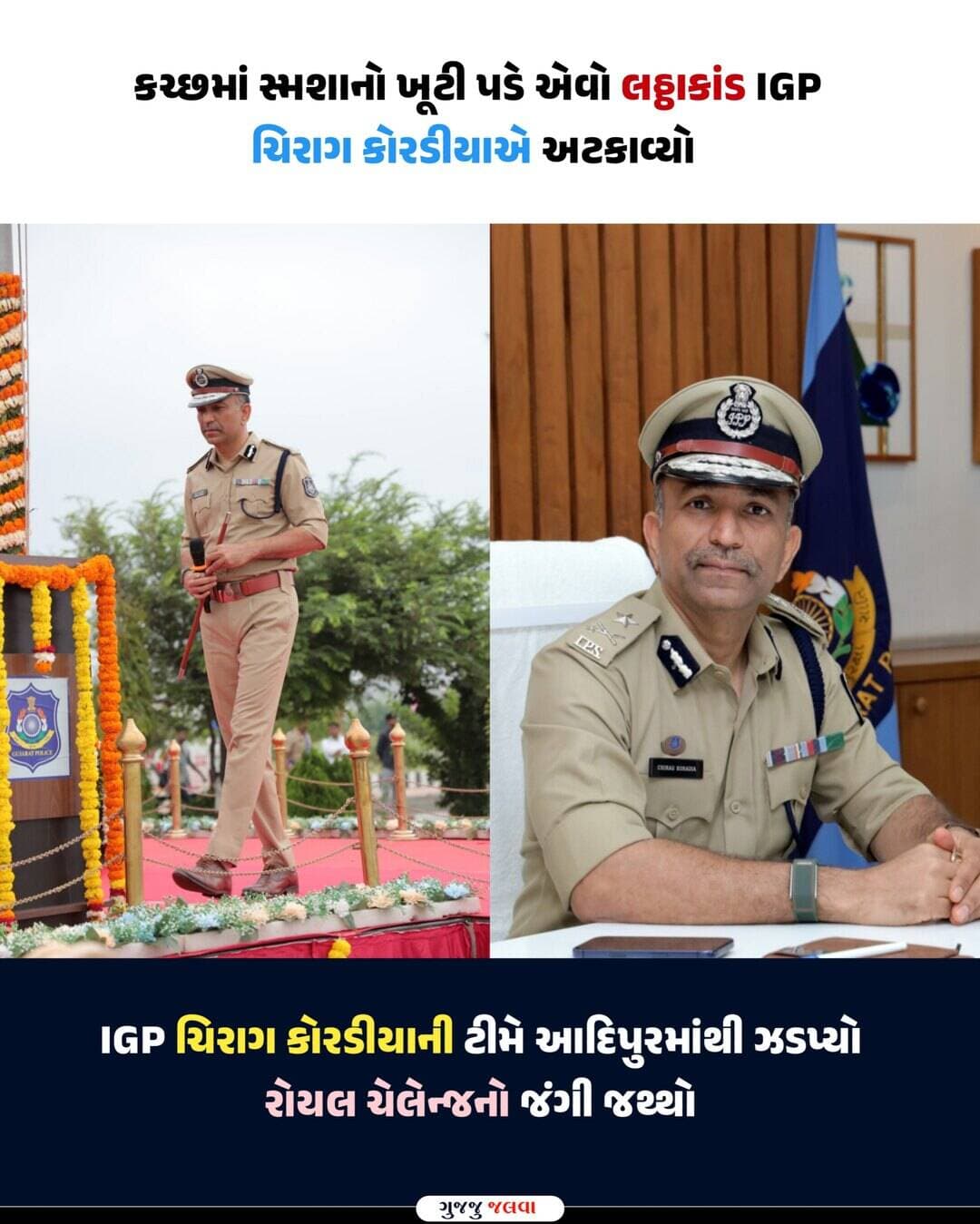 ગુજરાત પોલીસ 🔥