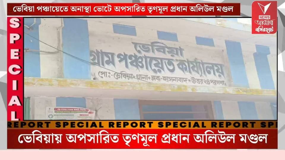 বিক্ষুব্ধ তৃণমূল ও বিরোধীদের জোটে ভেবিয়া পঞ্চায়েত প্রধান অপসারিত