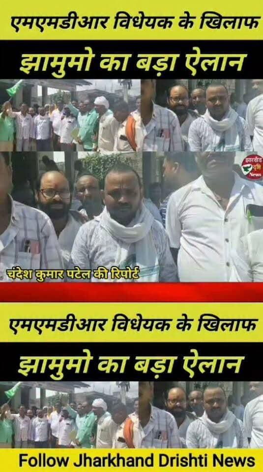 झामुमो का बड़ा ऐलान,खनिज संपदा बाहर नहीं जाने देंगे....। झारखंड दृष्टि न्यूज