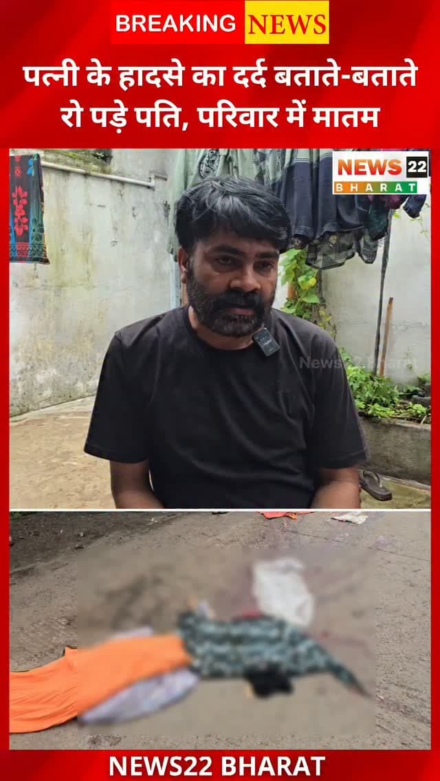 बीरगांव-मेटल पार्क रोड पर हुए दर्दनाक सड़क हादसे में राजेश्वरी वर्मा की मौत हो गई। हादसे की जानकारी बताते-बताते उनके पति कमलेश वर्मा भावुक हो गए और रो पड़े। घटना के बाद परिवार में शोक की लहर है।
#Birgaon #MetalPark #Urla #Raipur #RoadAccident ChhattisgarhNews RaipurNews BreakingNews बिरगांव मेटलपार्क उरला सड़कहादसा राजेश्वरीवर्मा RaipurBreaking