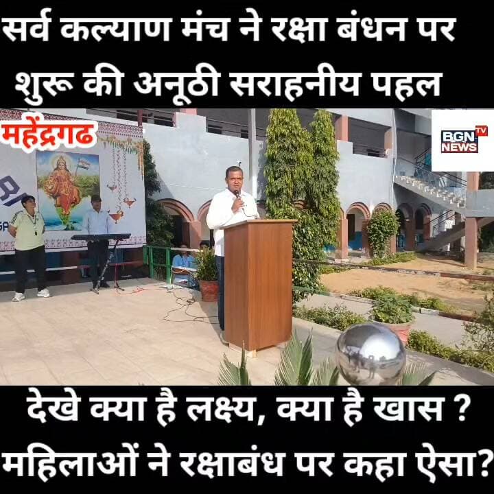 सर्व कल्याण मंच ने रक्षा बंधन पर शुरू की अनूठी सराहनीय पहल, देखे क्या है लक्ष्य, क्या हैं खास, महिलाओं ने रक्षाबंधन पर कहा ऐसा ?
