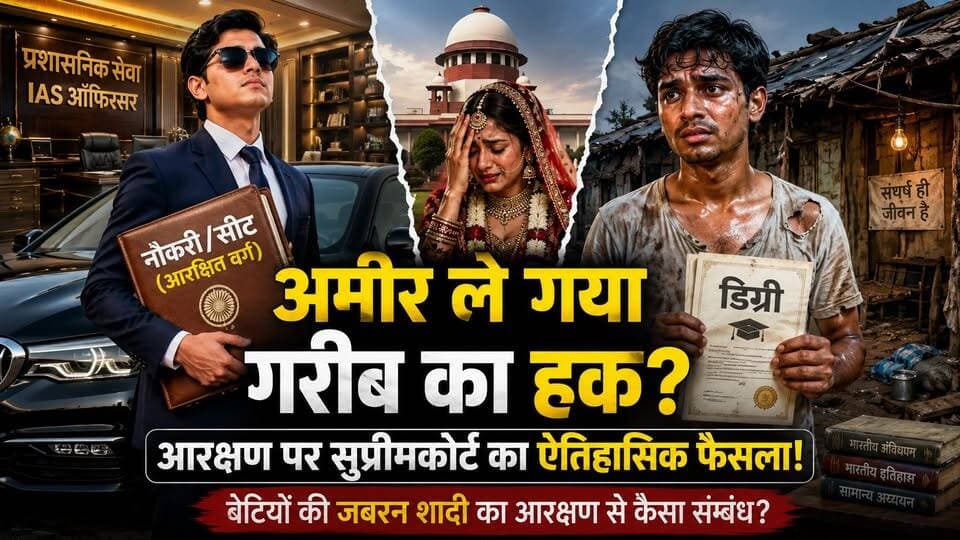 अमीर ले गया गरीब का हक? आरक्षण पर SC का फैसला! जानें, बेटियों की जबरन शादी का सच। खबरों के खिलाड़ी
#reservationpolitics #ReservationHataoAndolan #SupremeCourtVerdict #CreamyLayer #EwsReservation #SocialJustice #constitutionalrights #trendingnews #factnews #IndianConstitution #Article21 #TrendingIssues #YouthOfIndia #viralnews #Chandaulisamachar #khabarokekhiladi