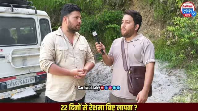 टिहरी गढ़वाल रेशमा बिष्ट 22 दिनों से लापता