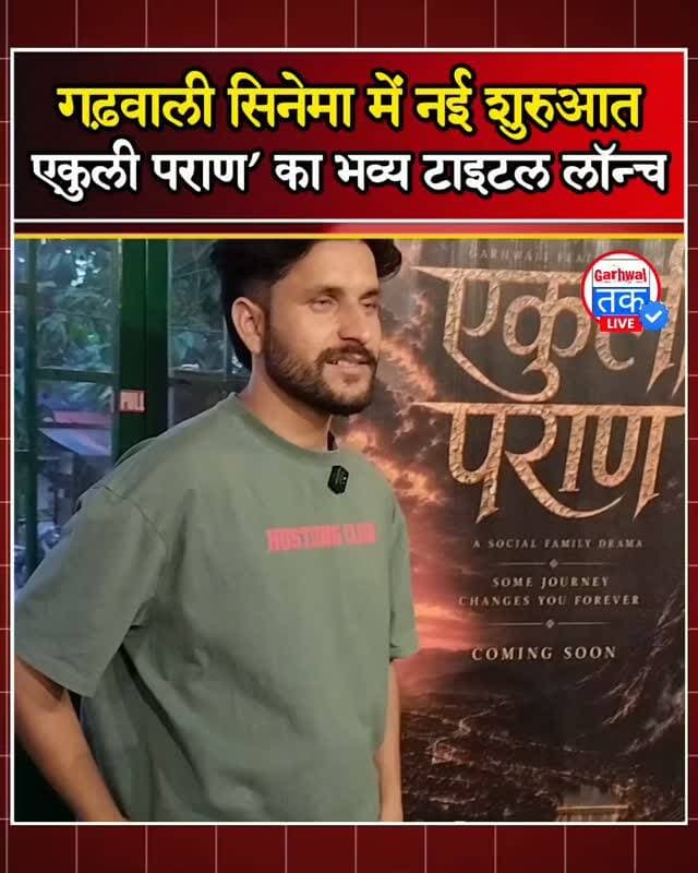उत्तराखंड की मिट्टी से निकली नई कहानी, ‘एकुली पराण’ का टाइटल लॉन्च || गढ़वाली सिनेमा में नई शुरुआत