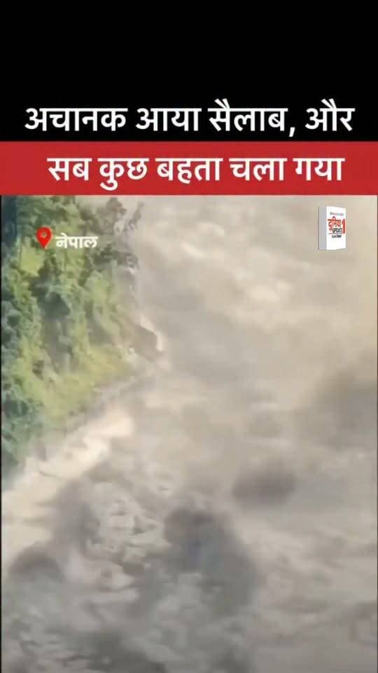 अचानक आया सैलाब, और सब कुछ बहता चला गया
#FlashFlood #FloodAlert #SuddenFlood #HeavyRain #NaturalDisaster #FloodNews #BreakingNews #WeatherAlert #FloodSituation #IndiaNews