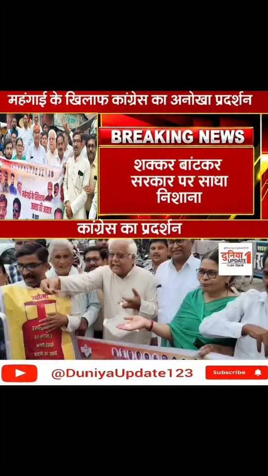 महंगाई के खिलाफ कांग्रेस का अनोखा प्रदर्शन,शक्कर बांटकर सरकार पर साधा निशाना
#Inflation #PriceRise #Congress #Bhind #MadhyaPradesh #CongressProtest #InflationProtest #PublicIssues #RisingPrices #GasCylinderPrice #ElectricityBill #PetrolPrice #CommonMan #PoliticalProtest #MPNews
