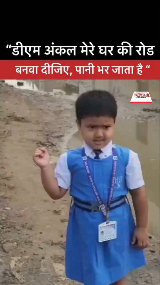 “डीएम अंकल मेरे घर की रोड बनवा दीजिए, पानी भर जाता है “
#DM #DistrictMagistrate #RoadProblem #Waterlogging #PublicIssues #RainProblem #CivicIssues #GroundReport #LocalNews #ViralVideo #PublicDemand #IndiaNews