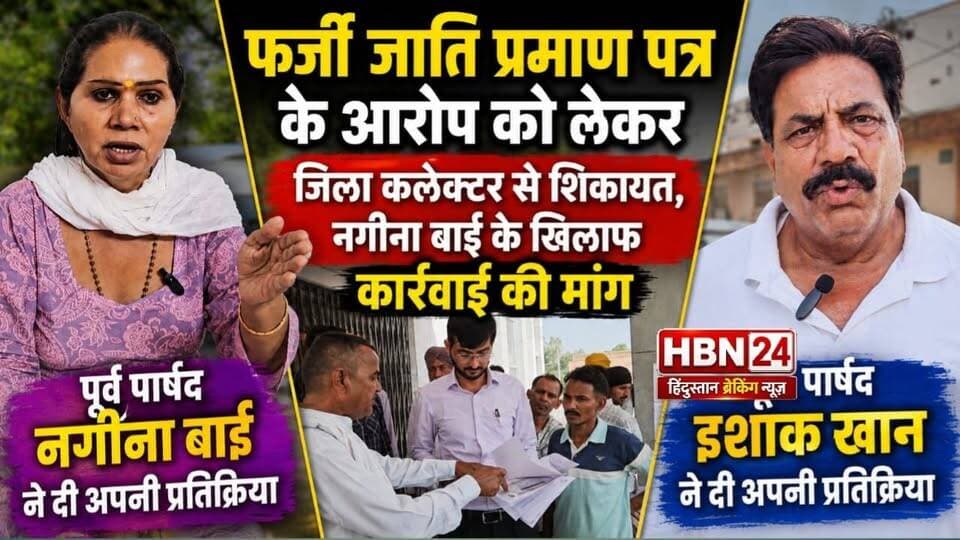 #hanumangarh फर्जी जाति प्रमाण पत्र के आरोप को लेकर जिला कलेक्टर से शिकायत, नगीना बाई के खिलाफ कार्रवाई की मांग,पूर्व पार्षद नगीना बाई ने दी अपनी प्रतिक्रिया ...
#hanumangarh #BJPNEWS #BJP4IND #BreakingNews #rajasthan #BJP #jaipur