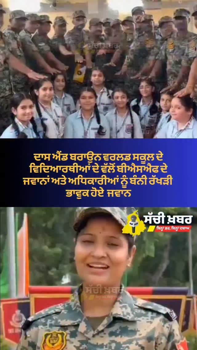 ਫਿਰੋਜ਼ਪੁਰ ਦਾਸ ਐਡ ਬਰਾਊਨ ਵਰਲਡ ਸਕੂਲ ਦੇ ਵਿਦਿਆਰਥੀਆਂ ਨੇ ਬੀਐਸਐਫ ਜਵਾਨਾ ਨੂੰ ਬੰਨੀ ਰੱਖੜੀ
#ferozepur #sachikhabar #rakhi