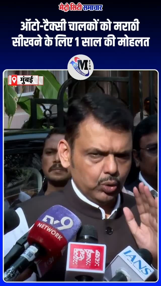 🚨 ऑटो-टैक्सी चालकों को मराठी सीखने के लिए 1 साल की मोहलत!
महाराष्ट्र CM देवेंद्र फडणवीस ने कहा कि मुंबई में काम करने वाले ऑटो-टैक्सी चालकों को Functional Marathi सीखनी होगी। चालकों की मांग पर सरकार ने एक साल का समय दिया है और इस अवधि में मराठी न सीख पाने पर कोई कार्रवाई नहीं की जाएगी।
#Maharashtra #Mumbai #Marathi #MarathiLanguage #AutoDrivers @devendra_fadnavis