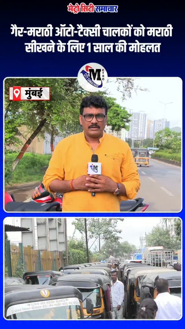 गैर-मराठी ऑटो-टैक्सी चालकों को मराठी सीखने के लिए महाराष्ट्र सरकार ने 1 साल का समय दिया। CM देवेंद्र फडणवीस ने कहा—सभी को सामान्य स्तर की मराठी आनी चाहिए। 🗣️🇮🇳
#Maharashtra #Marathi #AutoTaxi #DevendraFadnavis #Mumbai