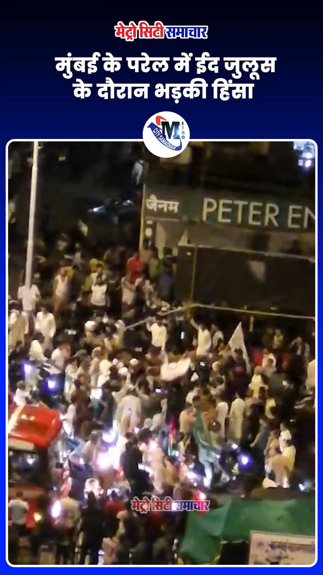 मुंबई के परेल में ईद जुलूस के दौरान भड़की हिंसा #mumbai