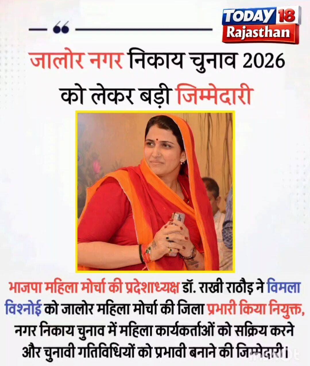 <nis:link nis:type=tag nis:id=जालोर nis:value=जालोर nis:enabled=true nis:link/> नगर निकाय चुनाव 2026 को लेकर बड़ी जिम्मेदारी,
भाजपा महिला मोर्चा की प्रदेशाध्यक्ष डॉ. राखी राठौड़ ने विमला विश्नोई को जालोर महिला मोर्चा की जिला प्रभारी नियुक्त किया.. <nis:link nis:type=tag nis:id=विमला_विश्नोई nis:value=विमला_विश्नोई nis:enabled=true nis:link/> <nis:link nis:type=tag nis:id=जालोर nis:value=जालोर nis:enabled=true nis:link/> <nis:link nis:type=tag nis:id=bjp nis:value=BJP nis:enabled=true nis:link/> <nis:link nis:type=tag nis:id=bjp4rajasthan nis:value=BJP4Rajasthan nis:enabled=true nis:link/> <nis:link nis:type=tag nis:id=महिला_मोर्चा nis:value=महिला_मोर्चा nis:enabled=true nis:link/> <nis:link nis:type=tag nis:id=नगर_निकाय_चुनाव_2026 nis:value=नगर_निकाय_चुनाव_2026 nis:enabled=true nis:link/> <nis:link nis:type=tag nis:id=jalorenews nis:value=JaloreNews nis:enabled=true nis:link/> <nis:link nis:type=tag nis:id=राजस्थान nis:value=राजस्थान nis:enabled=true nis:link/> <nis:link nis:type=tag nis:id=भाजपा_महिला_मोर्चा nis:value=भाजपा_महिला_मोर्चा nis:enabled=true nis:link/> <nis:link nis:type=tag nis:id=rakhirathore nis:value=RakhiRathore nis:enabled=true nis:link/> <nis:link nis:type=tag nis:id=विमला_विश्नोई_जालोर_प्रभारी nis:value=विमला_विश्नोई_जालोर_प्रभारी nis:enabled=true nis:link/> <nis:link nis:type=tag nis:id=चुनावी_तैयारी nis:value=चुनावी_तैयारी nis:enabled=true nis:link/> <nis:link nis:type=tag nis:id=राजनीति nis:value=राजनीति nis:enabled=true nis:link/> <nis:link nis:type=tag nis:id=bjpjalore nis:value=BJPJalore nis:enabled=true nis:link/>