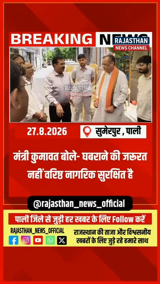 नेपाल में आपदा के बाद देवस्थान मंत्री जोराराम कुमावत ने दी राहत की खबर, बोले- राजस्थान से गए सभी वरिष्ठ नागरिक यात्री सुरक्षित, घबराने की जरूरत नहीं