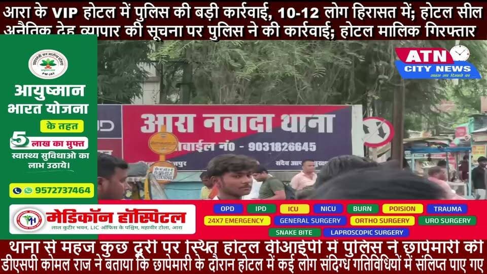 आरा के VIP होटल में पुलिस की बड़ी कार्रवाई, 10-12 लोग हिरासत में; होटल सील
नवादा थाना से महज कुछ दूरी पर हुई छापेमारी, अनैतिक देह व्यापार की सूचना पर पुलिस ने की कार्रवाई; होटल मालिक गिरफ्तार
आरा। नवादा थाना क्षेत्र में बुधवार को उस वक्त हड़कंप मच गया, जब थाना से महज कुछ दूरी पर स्थित होटल वीआईपी में पुलिस ने छापेमारी की। पुलिस को होटल में अनैतिक देह व्यापार की सूचना मिली थी। सूचना के आधार पर एसपी के निर्देश पर दंडाधिकारी की मौजूदगी में पुलिस टीम ने करीब दो बजे होटल में छापेमारी की।