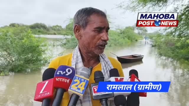 #महोबा - बारिश के पानी ने रोका आधा दर्जन गाँवों का आवागमन , नाव पर सवार होकर आवाजाही करने को मजबूर ग्रामीण , शहर कोतवाली क्षेत्र के बीजानगर गांव को जोड़ने वाली सड़क का मामला ।
#mahoba #mahobapost #news #highlight
