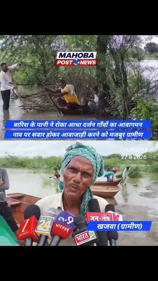 #महोबा - बारिश के पानी ने रोका आधा दर्जन गाँवों का आवागमन , नाव पर सवार होकर आवाजाही करने को मजबूर ग्रामीण , दो दिनों से रुक-रुककर हो रही बारिश बनी बवाले-जान , शहर से लगे ग्रामीण इलाके में जलभराव होने से परेशानियों का सामना करने को मजबूर ग्रामीण , तालाब में तब्दील हुई करीब डेढ़ किलोमीटर की सड़क , नाव की सवारी कर शहर में आवाजाही करने को मजबूर हैं ग्रामीण , शहर कोतवाली क्षेत्र के बीजानगर गांव को जोड़ने वाली सड़क का मामला ।
#mahoba #mahobapost #news #highlight