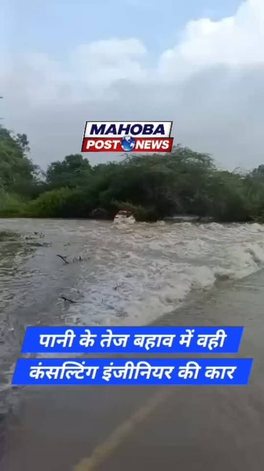 #महोबा - पानी के तेज बहाव में वही कंसल्टिंग इंजीनियर की कार , स्थानीय ग्रामीणों ने जान पर खेल कर बचाई कंसल्टिंग इंजीनियर की जान , अंकित त्रिपाठी हैं ग्राम पंचायत कंसल्टिंग इंजीनियर के पद पर तैनात , ग्राम पंचायत ग्योढ़ी में तैनात बताए जा रहे अंकित त्रिपाठी , कार बहने का वीडियो सोशल मीडिया में हो रहा वायरल , शहर कोतवाली क्षेत्र के काली पहाड़ी इलाके का मामला ।
#highlights #news #upnews #mahoba