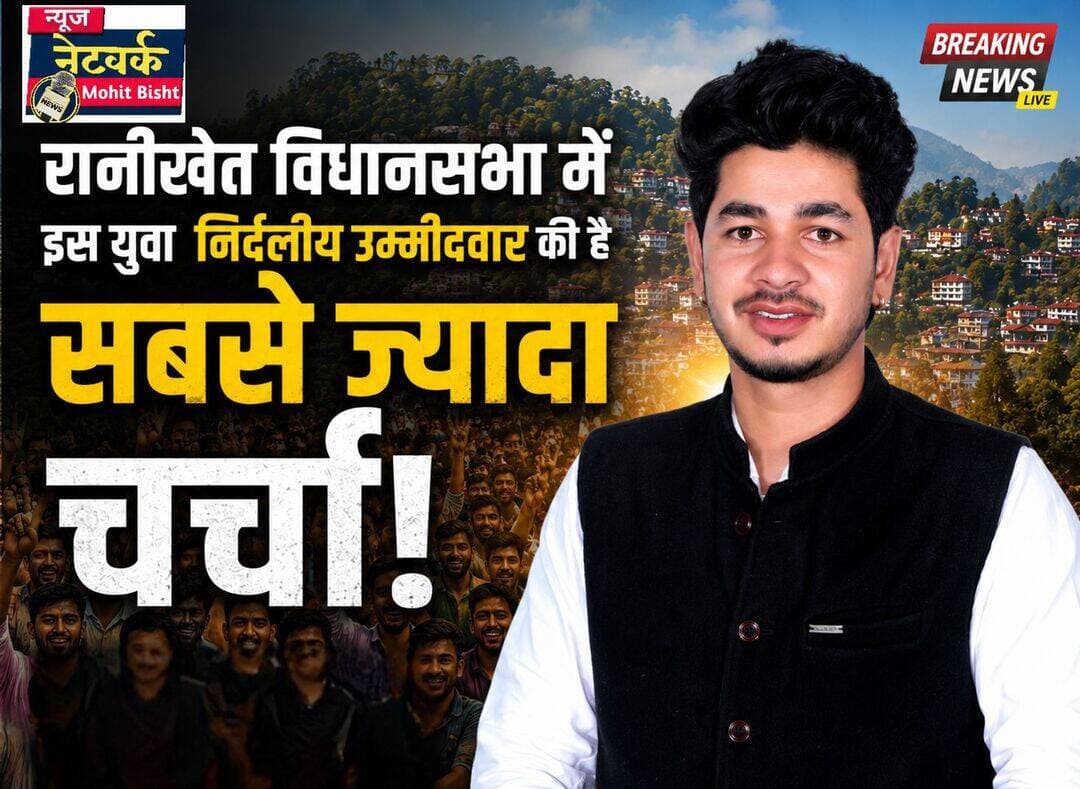 रानीखेत विधानसभा में 26 वर्षीय प्रभात रावत ने बढ़ाई राजनीतिक हलचल, 2027 चुनाव को लेकर बढ़ी चर्चाएं
रानीखेत। उत्तराखंड विधानसभा चुनाव 2027 को लेकर राजनीतिक सरगर्मियां धीरे-धीरे तेज होने लगी हैं। रानीखेत विधानसभा क्षेत्र में भी संभावित उम्मीदवारों को लेकर चर्चाओं का दौर शुरू हो गया है। जहां अब तक रानीखेत की राजनीति में मुख्य रूप से कांग्रेस और भाजपा का प्रभाव देखने को मिलता रहा है, वहीं इस बार एक युवा चेहरे ने राजनीतिक समीकरणों को लेकर चर्चा जरूर छेड़ दी है।
रानीखेत विधानसभा क्षेत्र में मात्र 26 वर्षीय प्रभात रावत इन दिनों एक संभावित युवा चेहरे के रूप में चर्चा में हैं। युवा होने के साथ-साथ उनकी शैक्षिक योग्यता और छात्र राजनीति का अनुभव भी उन्हें अन्य चेहरों से अलग पहचान दे रहा है।
प्रभात रावत मूल रूप से ग्राम पाली, पोस्ट ऑफिस गनियाद्योली, तहसील रानीखेत, जिला अल्मोड़ा के निवासी हैं। उन्होंने B.Com के बाद MA Political Science में स्नातकोत्तर शिक्षा प्राप्त की है। इसके अलावा वह GPGC रानीखेत के छात्रसंघ अध्यक्ष (2023-25) भी रह चुके हैं।
स्थानीय स्तर पर मिल रहे जनसमर्थन और युवाओं के बीच उनकी सक्रियता को देखते हुए प्रभात रावत का नाम आगामी विधानसभा चुनाव को लेकर चर्चा में बना हुआ है। हालांकि चुनाव में अभी समय है और अंतिम तस्वीर आने में वक्त बाकी है, लेकिन जिस तरह एक युवा चेहरे को लेकर क्षेत्र में चर्चाएं तेज हो रही हैं, उससे यह सवाल जरूर उठने लगा है कि क्या रानीखेत की राजनीति इस बार किसी नए और युवा चेहरे की ओर करवट लेगी?
फिलहाल प्रभात रावत की सक्रियता और उन्हें मिल रहा कथित जनसमर्थन आने वाले समय में किस राजनीतिक दिशा की ओर जाता है, यह देखना दिलचस्प होगा। 2027 के विधानसभा चुनाव में रानीखेत की जनता का रुझान किस ओर रहता है, इसका जवाब चुनाव के करीब आने के साथ ही साफ होगा।
<nis:link nis:type=tag nis:id=ranikhet nis:value=Ranikhet nis:enabled=true nis:link/> <nis:link nis:type=tag nis:id=ranikhetassembly nis:value=RanikhetAssembly nis:enabled=true nis:link/> <nis:link nis:type=tag nis:id=prabhatrawat nis:value=PrabhatRawat nis:enabled=true nis:link/> <nis:link nis:type=tag nis:id=prabhatrawat2027 nis:value=PrabhatRawat2027 nis:enabled=true nis:link/> <nis:link nis:type=tag nis:id=uttarakhandelection2027 nis:value=UttarakhandElection2027 nis:enabled=true nis:link/> <nis:link nis:type=tag nis:id=uttarakhandpolitics nis:value=UttarakhandPolitics nis:enabled=true nis:link/> <nis:link nis:type=tag nis:id=ranikhetnews nis:value=RanikhetNews nis:enabled=true nis:link/> <nis:link nis:type=tag nis:id=almora nis:value=Almora nis:enabled=true nis:link/> <nis:link nis:type=tag nis:id=uttarakhandnews nis:value=UttarakhandNews nis:enabled=true nis:link/> <nis:link nis:type=tag nis:id=youthpolitics nis:value=YouthPolitics nis:enabled=true nis:link/> <nis:link nis:type=tag nis:id=youthleader nis:value=YouthLeader nis:enabled=true nis:link/> <nis:link nis:type=tag nis:id=ranikhetvidhansabha nis:value=RanikhetVidhansabha nis:enabled=true nis:link/> <nis:link nis:type=tag nis:id=assemblyelection nis:value=AssemblyElection nis:enabled=true nis:link/> <nis:link nis:type=tag nis:id=politicalnews nis:value=PoliticalNews nis:enabled=true nis:link/> <nis:link nis:type=tag nis:id=uttarakhand nis:value=Uttarakhand nis:enabled=true nis:link/> <nis:link nis:type=tag nis:id=उत्तराखंड nis:value=उत्तराखंड nis:enabled=true nis:link/> <nis:link nis:type=tag nis:id=रानीखेत nis:value=रानीखेत nis:enabled=true nis:link/> <nis:link nis:type=tag nis:id=betalghatnews nis:value=betalghatnews nis:enabled=true nis:link/> <nis:link nis:type=tag nis:id=रानीखेतविधानसभा nis:value=रानीखेतविधानसभा nis:enabled=true nis:link/> <nis:link nis:type=tag nis:id=उत्तराखंडचुनाव2027 nis:value=उत्तराखंडचुनाव2027 nis:enabled=true nis:link/>