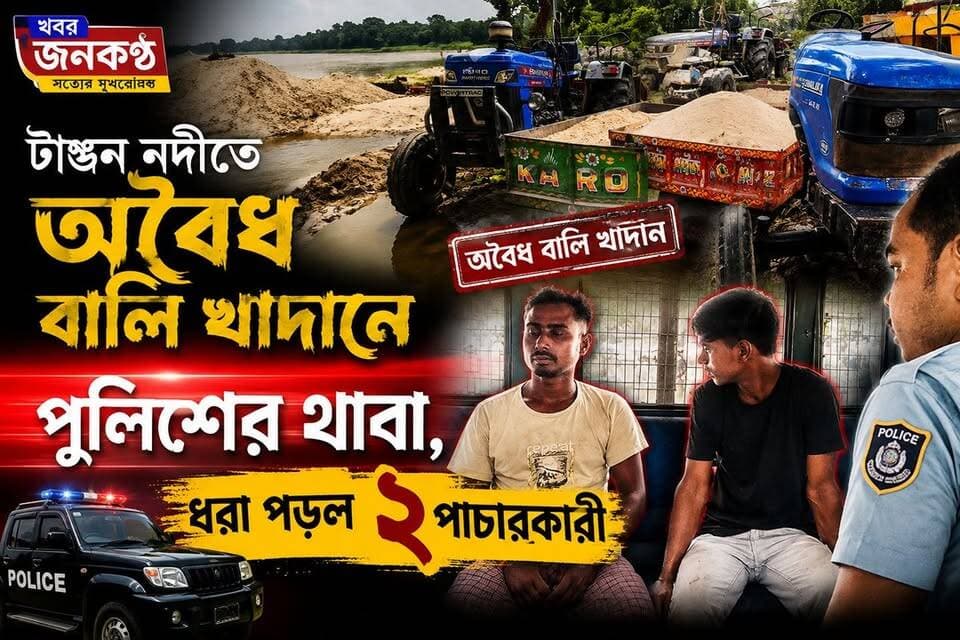 কালিয়াগঞ্জের টাঙন নদীতে অবৈধ বালি খাদানে পুলিশের থাবা, ধরা পড়ল ২ পাচারকারী!