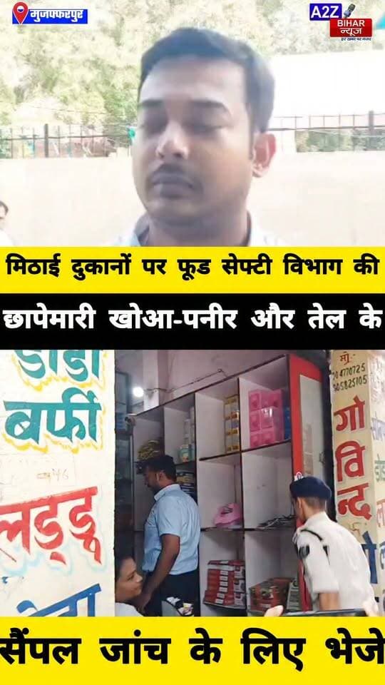 #मुजफ्फरपुर में रक्षाबंधन से पहले फूड सेफ्टी विभाग की छापेमारी 105 किलो संदिग्ध पनीर जब्त।
#A2zbiharnewsmuzaffarpur #sspmuzaffarpur #DMMUZAFFARPUR #CMNitishKumar #DGPBihar #viralvideoシ #instagramreels #food #rakshabandhan