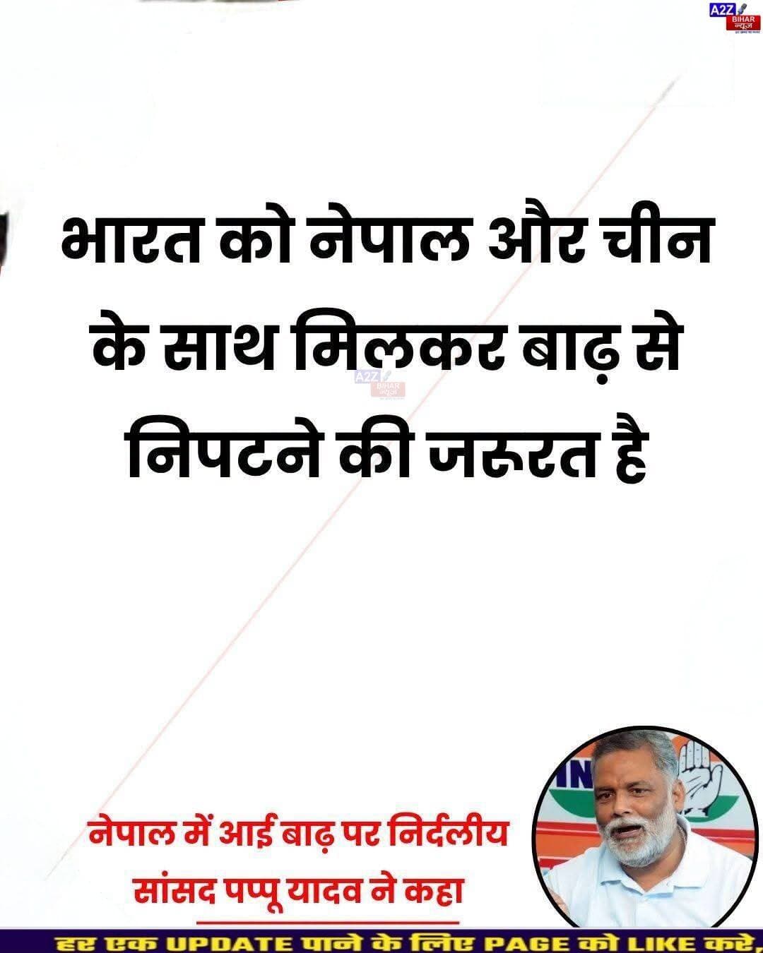 <nis:link nis:type=tag nis:id=नेपाल nis:value=नेपाल nis:enabled=true nis:link/> बाढ़ पर पप्पू यादव का बड़ा बयान, बोले- भारत को नेपाल-चीन के साथ मिलकर निकालना होगा समाधान...SeeMore