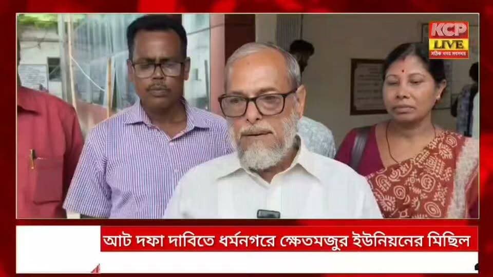 রাস্তা সংস্কার, রেশন ও সামাজিক ভাতা বৃদ্ধি সহ মোট ৮ দফা দাবিতে ধর্মনগরে ক্ষেতমজুর ইউনিয়নের মিছিল, জেলাশাসককে স্মারকলিপি ।।
#dharmanagar #kanchanpur #panisagar #Kadamtala #kailashahar #churaibari #tripura #cpimtripura