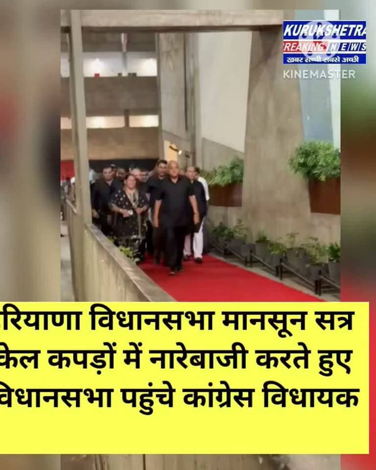 हरियाणा विधानसभा मानसून सत्र
केल कपड़ों में नारेबाजी करते हुए विधानसभा पहुंचे कांग्रेस विधायक