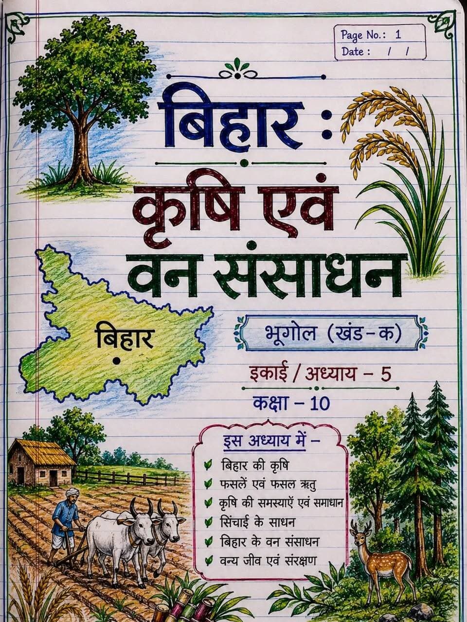 🌾📚 Geography “जड़ी-बूटी Series
🌿 बिहार : कृषि एवं वन संसाधन 🌾
📖 Class 10 Geography | खंड–क
✨ पूरे अध्याय के Topper Handwritten Notes
🎯 कम शब्दों में • महत्वपूर्ण तथ्य • Exam-Oriented Revision
🔥 ऐसे Notes जो पढ़ाई को आसान और Revision को तेज़ बना दें!
💾 Save करें | ❤️ Like करें | 🔄 Share करें
📲 ऐसे ही Geography जड़ी-बूटी Series के लिए Follow जरूर करें!
🔥 Hashtags
#GeographyJadibootiSeries #Class10Geography #BiharBoard #BSEB #Class10Notes GeographyNotes HandwrittenNotes TopperNotes ExamPreparation BoardExam MatricExam Bihar Agriculture ForestResources StudyNotes StudentLife StudyGram ViralNotes