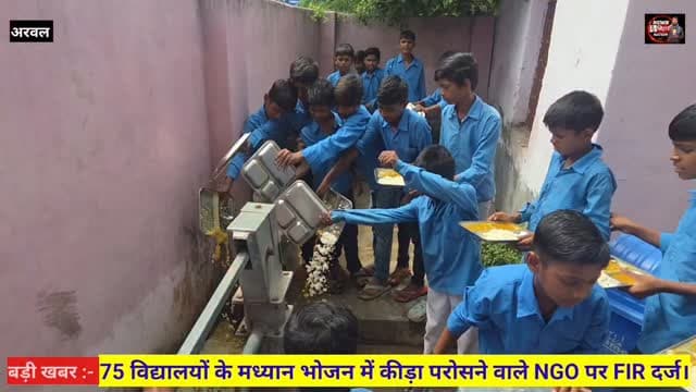 बड़ी खबर :- 75 विद्यालयों के मिड डे मील में कीड़ा परोसने वाले NGO पर हुई FIR, #Viral #ViralNews #Trending #TrendingNews #BreakingNews News LatestNews HindiNews BiharNews ArwalNews News Bihar Nation