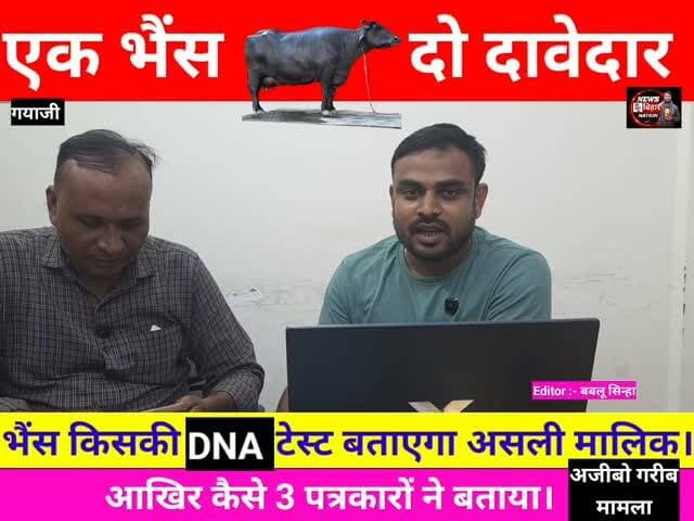 गयाजी भैंस विवाद में नया मोड़, IG विकास वैभव ने DNA टेस्ट के दिए निर्देश, तीन पत्रकारों ने बताया DNA टेस्ट के बाद मालिकाना हक पर अधिकार किसका, सियासत शुरू। #Gayajinews #explore