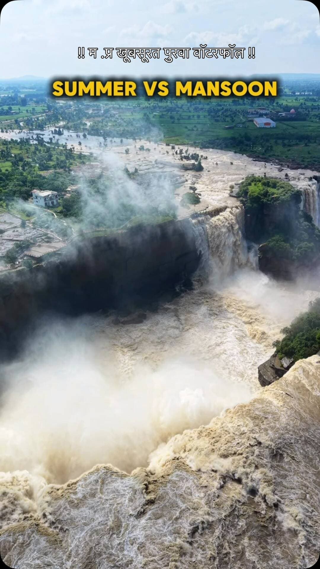 म.प्र का सबसे ख़ूबसूरत पुरवा वॉटरफॉल का मानसून का नजारा
#rewa__city__mp17
#purvawaterfall
#explorepage
#summervsmansoon✨🌧️