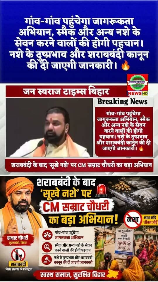 शराबबंदी के बाद ‘सूखे नशे’ पर CM सम्राट चौधरी का बड़ा अभियान! 🚨
गांव-गांव पहुंचेगा जागरूकता अभियान, स्मैक और अन्य नशे के सेवन करने वालों की होगी पहचान। नशे के दुष्प्रभाव और शराबबंदी कानून की दी जाएगी जानकारी। 🔥
#SamratChaudhary #BiharCM #Sharabbandi #SukhaNasha #NashaMuktiAbhiyan #BiharNews #BiharPolitics #JeevikaDidi