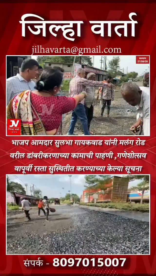 भाजप आमदार सुलभा गायकवाड यांनी मलंग रोड
वरील डांबरीकरणाच्या कामाची पाहणी ,गणेशोत्सव
वापूर्वी रस्ता सुस्थितीत करण्याच्या केल्या सूचना