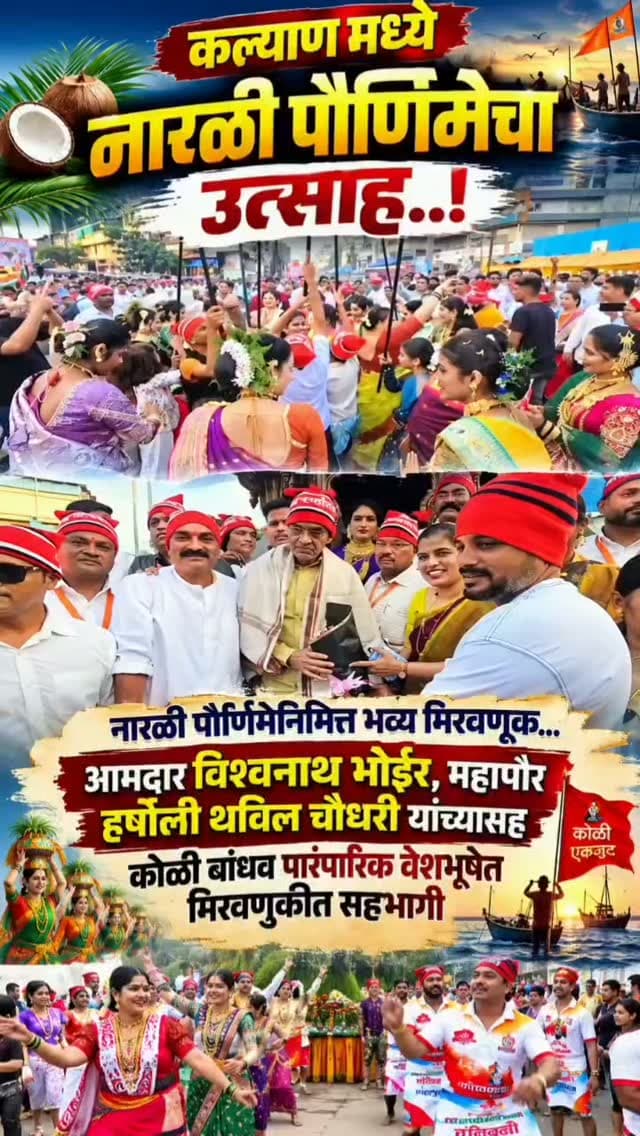कल्याण मध्ये नारळी पौर्णिमेचा उत्साह ,नारळी पौर्णिमेनिमित्त
भव्य मिरवणूक,आमदार विश्वनाथ भोईर ,महापौर
हर्षाली थविल चौधरी यांच्यासह लोकप्रतिनिधी कोळी
बांधव पारंपारिक वेशभूषेत मिरवणुकीत सहभागी