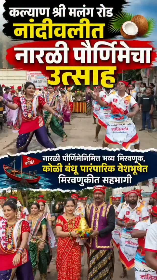 कल्याण श्री मलंग रोड नांदीवलीत नारळी पौर्णिमेचा उत्साह
नारळी पौर्णिमेनिमित्त भव्य मिरवणूक, कोळी बंधू पारंपारिक वेशभूषेत मिरवणुकीत सहभागी