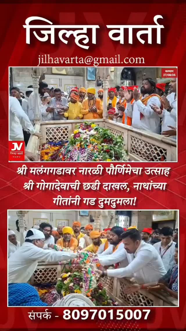 श्री मलंगगडावर नारळी पौर्णिमेचा उत्साह; श्री गोगादेवाची छडी दाखल, नाथांच्या गीतांनी गड दुमदुमला!
कल्याणजवळील ऐतिहासिक श्री मलंगगडावर नारळी पौर्णिमेचा उत्सव मोठ्या उत्साहात साजरा करण्यात आला. श्री मलंग मत्स्येंद्रनाथांना नारळी भाताचा नैवेद्य दाखवून भाविकांनी नारळ अर्पण केला.
नारळी पौर्णिमेनिमित्त श्री गोगादेवाची पवित्र छडी श्री मलंगगडावर दाखल झाली होती. यावेळी श्री नाथांचे पारंपरिक गीत गाऊन गड परिसरात भक्तिमय वातावरण आणि नवे चैतन्य निर्माण झाले.
ठाणे-रायगड जिल्ह्यातील भाविकांची मोठी उपस्थिती, जय श्रीरामच्या घोषणा आणि पोलिसांच्या कडेकोट बंदोबस्तात हा उत्सव शांततेत पार पडला.