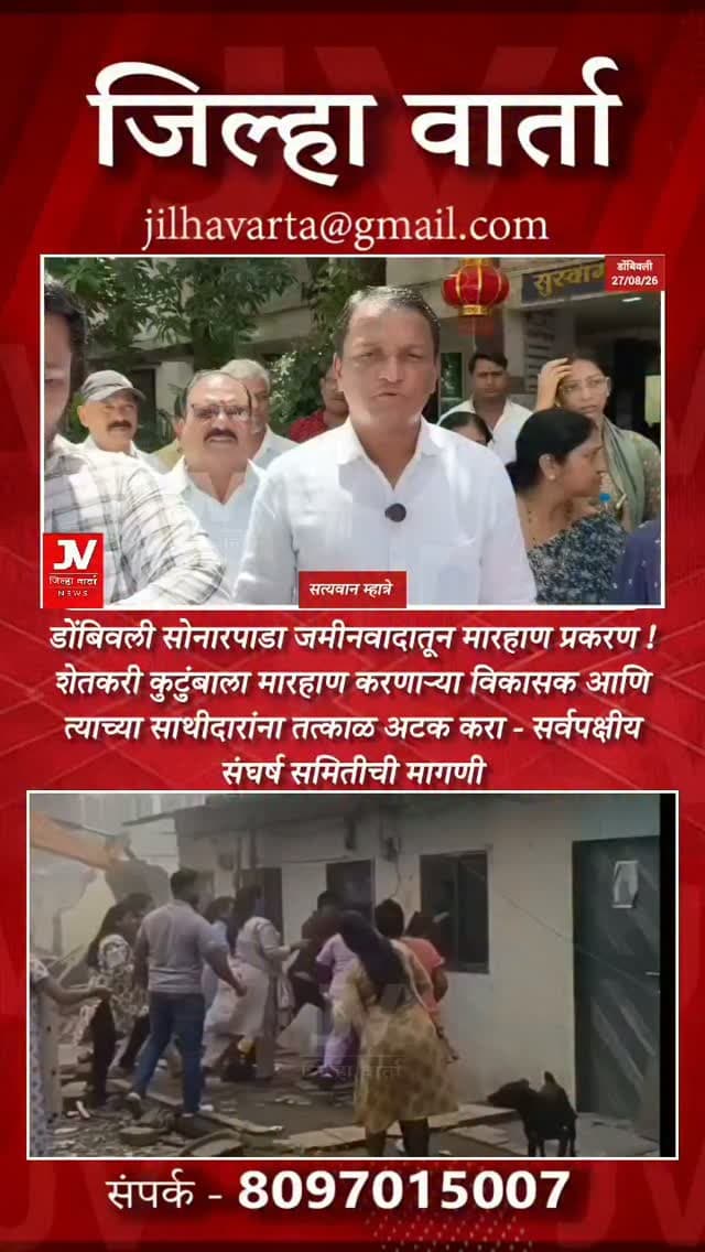 डोंबिवली सोनारपाडा जमीनवादातून मारहाण प्रकरण !शेतकरी कुटुंबाला मारहाण करणाऱ्या विकासक आणि त्याच्या साथीदारांना तत्काळ अटक करा - सर्वपक्षीय संघर्ष समितीची मागणी
