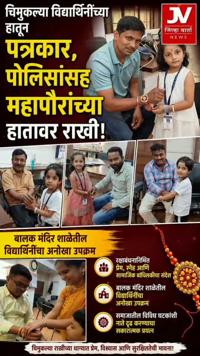 चिमुकल्या विद्यार्थिनींच्या हातून पत्रकार, पोलिसांसह महापौरांच्या हातावर राखी!
बालक मंदिर शाळेतील विद्यार्थिनींचा अनोखा उपक्रम; रक्षाबंधनानिमित्त प्रेम, स्नेह आणि सामाजिक बांधिलकीचा संदेश
बालक मंदिर शाळेतील चिमुकल्या विद्यार्थिनींनी अनोख्या पद्धतीने रक्षाबंधन साजरे करत समाजातील विविध घटकांप्रती कृतज्ञता व्यक्त केली. विद्यार्थिनींनी पत्रकार, पोलीस अधिकारी-कर्मचारी तसेच महापौरांच्या हातावर राखी बांधून त्यांना रक्षाबंधनाच्या शुभेच्छा दिल्या.
यावेळी चिमुकल्या विद्यार्थिनींच्या चेहऱ्यावरचा आनंद आणि त्यांच्या निरागस भावनांनी उपस्थितांचे मन जिंकले. पारंपरिक पद्धतीने सण साजरा करण्यासोबतच सामाजिक बांधिलकीचा संदेश देण्याचा प्रयत्न या उपक्रमातून करण्यात आला.
समाजाच्या सुरक्षेसाठी अहोरात्र कार्यरत असलेल्या पोलीस अधिकारी-कर्मचाऱ्यांप्रती, जनतेचा आवाज समाजापर्यंत पोहोचविणाऱ्या पत्रकारांप्रती तसेच शहराच्या विकासाची जबाबदारी सांभाळणाऱ्या महापौरांप्रती विद्यार्थिनींनी राखी बांधून कृतज्ञता व्यक्त केली.
चिमुकल्या विद्यार्थिनींच्या या आगळ्यावेगळ्या उपक्रमामुळे रक्षाबंधनाच्या सणाला सामाजिक संवेदनशीलतेची जोड मिळाली. प्रेम, स्नेह, कृतज्ञता आणि सामाजिक बांधिलकीचा संदेश देणाऱ्या या उपक्रमाचे उपस्थितांकडून कौतुक करण्यात आले.