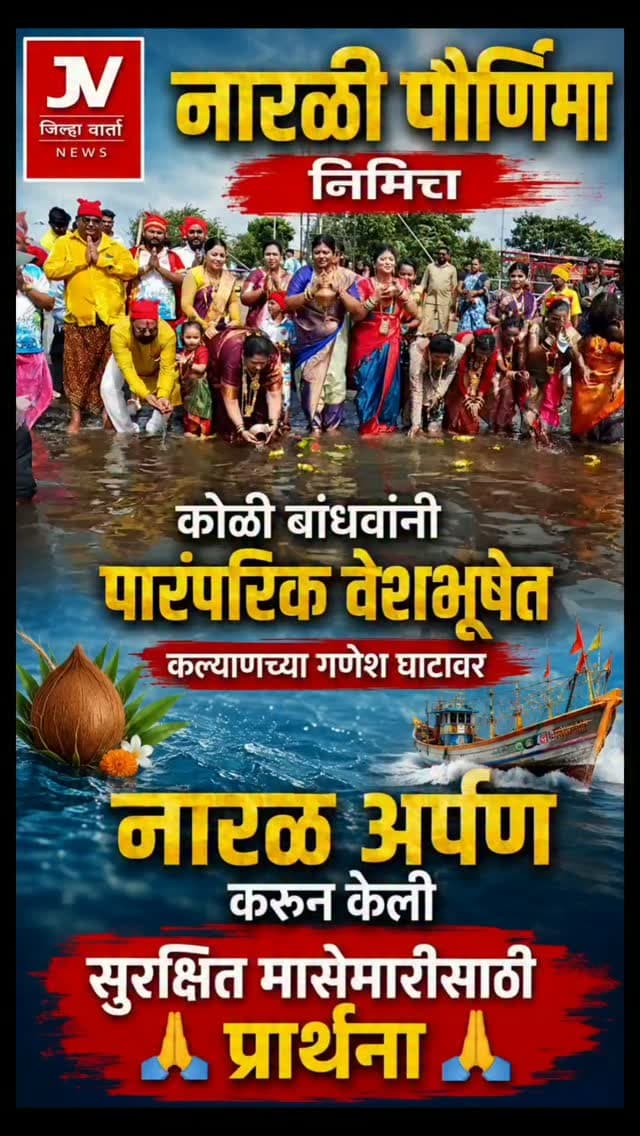 नारळी पौर्णिमेनिमित्त कोळी बांधवांनी पारंपरिक वेशभूषेत कल्याणच्या गणेश घाटावर नारळ अर्पण करून केली सुरक्षित मासेमारीसाठी प्रार्थना
नारळी पौर्णिमेनिमित्त कल्याणच्या गणेश घाटावर खाडी किनारी कोळी बांधवांनी पारंपरिक उत्साह आणि श्रद्धेने हजेरी लावली.
पारंपरिक वेशभूषेत दाखल झालेल्या कोळी बांधवांनी विधीवत पूजा करून समुद्रदेवतेला नारळ अर्पण केला.
समुद्राशी असलेले नाते आणि पिढ्यान्पिढ्या जपलेली परंपरा कायम ठेवत कोळी बांधवांनी नारळी पौर्णिमा उत्साहात साजरी केली.
यावेळी समुद्र शांत राहावा, मासेमारीचा हंगाम सुखकर जावा आणि कोळी बांधवांचे जीवन सुरक्षित राहावे, अशी प्रार्थना करण्यात आली.