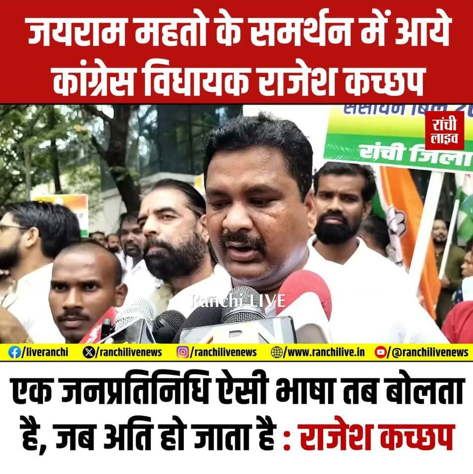 जयराम महतो के समर्थन में आये कांग्रेस विधायक राजेश कच्छप, बोले- एक जनप्रतिनिधि ऐसी भाषा तब बोलता है, जब अति हो जाता है
