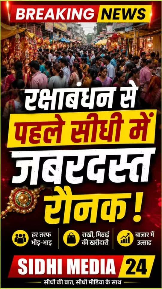 🎀 रक्षाबंधन से पहले सीधी में उमड़ी भीड़, बाजार में दिखी जबरदस्त रौनक!
Description
रक्षाबंधन के एक दिन पहले सीधी शहर में त्योहार की रौनक अपने चरम पर नजर आई। 🎀 सुबह से ही गांधी चौराहा, लालका चौराहा से लेकर पटेलपुर तक बाजार में लोगों की अच्छी-खासी आवाजाही देखने को मिली। राखी, मिठाई, कपड़े और दूसरी जरूरी चीजों की खरीदारी के लिए लोग बाजार पहुंचे। कहीं राखियों की रंग-बिरंगी दुकानें सजी नजर आईं तो कहीं मिठाई की दुकानों पर ग्राहकों की भीड़ दिखी। बहनों में भाई की कलाई पर राखी बांधने को लेकर उत्साह नजर आया, वहीं दुकानदार भी त्योहारी खरीदारी से खुश दिखाई दिए।
सीधी शहर की ये तस्वीरें बता रही हैं कि रक्षाबंधन का त्योहार कितना खास है। ❤️🎉
आपके इलाके में रक्षाबंधन की तैयारी कैसी चल रही है? कमेंट में जरूर बताइए।
Hashtags
#SidhiMedia24 #Sidhi #SidhiNews #RakshaBandhan #Rakshabandhan2026