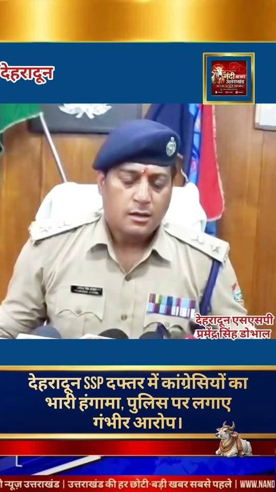 देहरादून में कांग्रेसियों का भारी हंगामा: एसएसपी दफ्तर का घेराव कर पुलिस पर लगाए गंभीर आरोप, निष्पक्ष जांच का आश्वासन।
देहरादून। राजधानी देहरादून के वरिष्ठ पुलिस अधीक्षक (एसएसपी) कार्यालय में कांग्रेस कार्यकर्ताओं और नेताओं ने जोरदार प्रदर्शन करते हुए भारी हंगामा किया। कांग्रेस का आरोप है कि पार्टी के वरिष्ठ नेता सूरत सिंह नेगी और उनके परिवार पर राजनीतिक द्वेष के चलते झूठे मुकदमे दर्ज कर उन्हें प्रताड़ित किया जा रहा है।"उत्तराखंड की हर बड़ी खबर सबसे पहले पाने के लिए Nandi News Uttarakhand को Follow करें।"
#Uttarakhand #Dehradun #NandiNews #BreakingNews #UttarakhandNews #viralvideo #SSPDehradunUttrakhandpolice