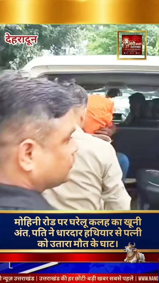 देहरादून में घरेलू विवाद के बाद पति ने की पत्नी की हत्या, आरोपी गिरफ्तार।
देहरादून: राजधानी के मोहिनी रोड क्षेत्र में एक दिल दहला देने वाली घटना सामने आई है, जहाँ आपसी विवाद के बाद एक पति ने अपनी पत्नी की बेरहमी से हत्या कर दी। सूचना मिलते ही हरकत में आई पुलिस ने त्वरित कार्रवाई करते हुए आरोपी को गिरफ्तार कर लिया है।प्राप्त जानकारी के अनुसार, मोहिनी रोड स्थित एक आवास में रहने वाले दंपती के बीच किसी बात को लेकर विवाद हो गया था। बहस इतनी बढ़ गई कि पति रामजी पाल ने तैश में आकर अपनी पत्नी पर धारदार हथियार से जानलेवा हमला कर दिया। हमले में गंभीर चोटें आने के कारण महिला की मौके पर ही मौत हो गई।
"उत्तराखंड की हर बड़ी खबर सबसे पहले पाने के लिए Nandi News Uttarakhand को Follow करें।"
#Uttarakhand #Dehradun #NandiNews #BreakingNews #UttarakhandNews #Uttrakhandpolice #viralvideo
