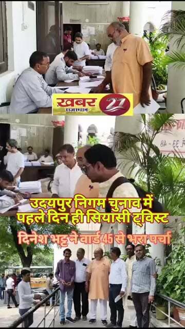उदयपुर निगम चुनाव में पहले दिन ही सियासी ट्विस्ट, दिनेश भट्ट ने वार्ड 45 से भरा पर्चा #bjp #news
