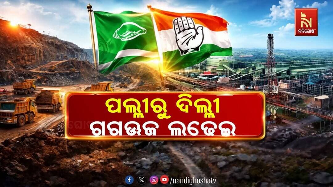 MMDR ଆଇନ କଳା ଆଇନ: ଦିଲ୍ଲୀରେ ହେବ ବିରୋଧ, ହକ ନମିଳିବା ଯାଏଁ ଲଢେଇ କରିବ ବିଜେଡି | NandighoshaTV