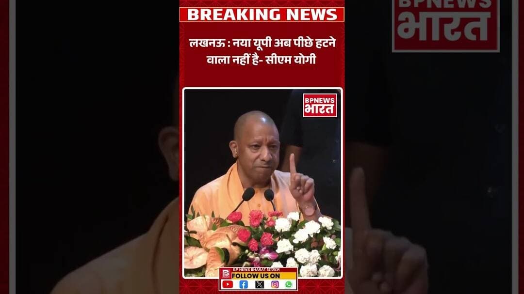 उत्तर प्रदेश अब पीछे नहीं हटेगा #breakingnews #bjp #upnews #yogi #modi #bpnewsbharat #viral #shorts